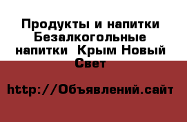 Продукты и напитки Безалкогольные напитки. Крым,Новый Свет